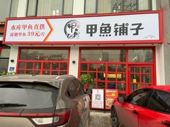 门面-甲鱼张甲鱼铺子(观沙岭店)