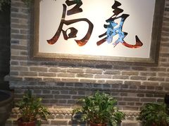 -局气 烤鸭·北京菜(光华路店)