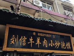 门面-刘信牛羊肉小炒泡馍(回民街店)