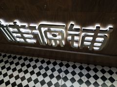 -桂桂茶(恒基名人店)