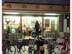 -穗银肠粉店(东川路店)