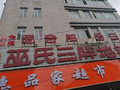 -皖北巫氏三胖地锅鸡(长淮总店)