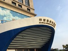 -江南环球港