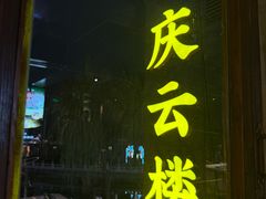 -庆云楼饭庄(什刹海店)