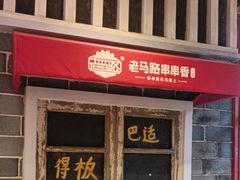 -老马路串串香火锅(北门桥店)