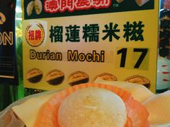 榴莲糯米糍-澳门长洲糯米糍(柯打苏沙街店)