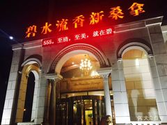 -新碧水留香新桑拿