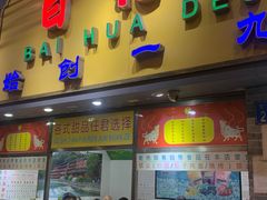 -百花传统甜品店(原址店)