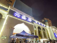 -元盛居(生态大街店)