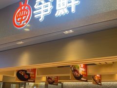 -争鲜回转寿司(朝北大悦城店)
