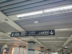 -上海体育场(地铁站)