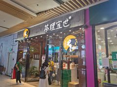 门面-茶理宜世(花城汇中区店)