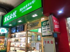 -袁记云饺(富力半岛店)