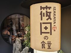-筱田の食堂·izakaya(淮海中路店)