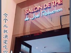 -Salon de The de Joel Robuchon(外滩18号店)