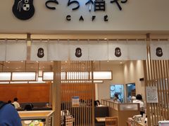 -さち福やCAFE(ピオレ姫路店)
