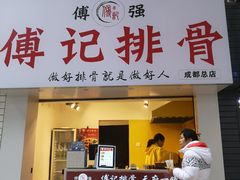 门面-傅强排骨(成都总店)