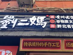-刘二妈米皮(步行街店)