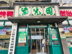 -紫光园(创始店)