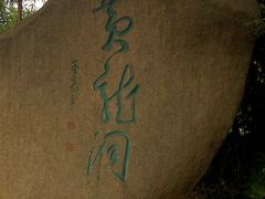 -杭州黄龙洞