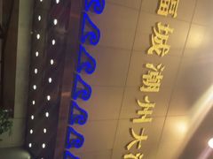 -潮福城大酒楼(湖滨北路店)