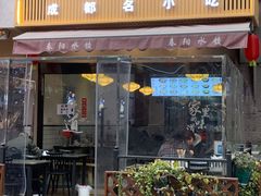 -春阳水饺(香槟广场店)