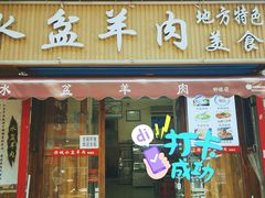 门面-陈掌柜澄城水盆羊肉(钟楼店)