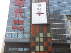 门面-石葵(锦业时代店)