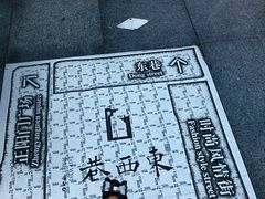 -东西巷
