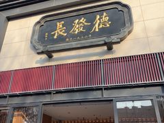 -德发长·花式蒸饺(大唐不夜城店)