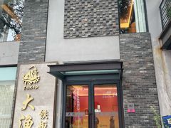 门面-大渔铁板烧(花园道店)
