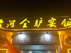 门面-漕河全驴宴饭店(徐水店)