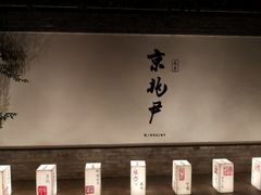 大堂-京兆尹(雍和宫店)