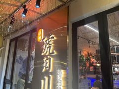 -琥珀川糟粕醋火锅(慈云寺店)