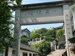 -十里琅珰