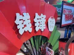 -钱锋炭缸烧烤(南湖大路总店)