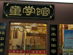 -童学馆·诗书礼乐少儿国学(天津大剧院店)