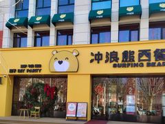 -冲浪熊西餐厅(昌黎店)