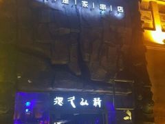 门面-很久以前羊肉串(农科路店)
