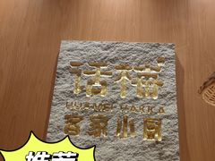 -话梅·客家小厨(东门店)