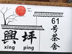 -61号餐吧(兴坪古镇漓江店)