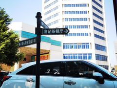 -渔记茶餐厅(渔村店)