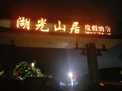 -南北湖湖光山居度假酒店
