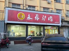 -永存驴肉(桃园店)