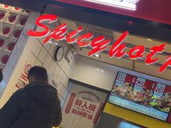 -醉人椒麻辣香锅(上地华联店)
