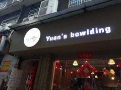 门面-元氏钵仔糕(北京路店)