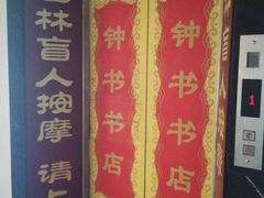 -艺林盲人按摩院(长寿店)