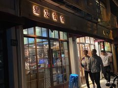 门面-滕记星发餐室·新加坡菜(巨鹿路店)