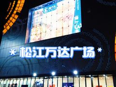 -万达广场(松江店)