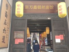 门面-新万鑫银丝面·非遗无锡味(惠山古镇店)